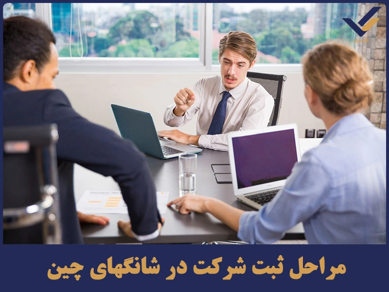 مراحل ثبت شرکت در شانگهای چین