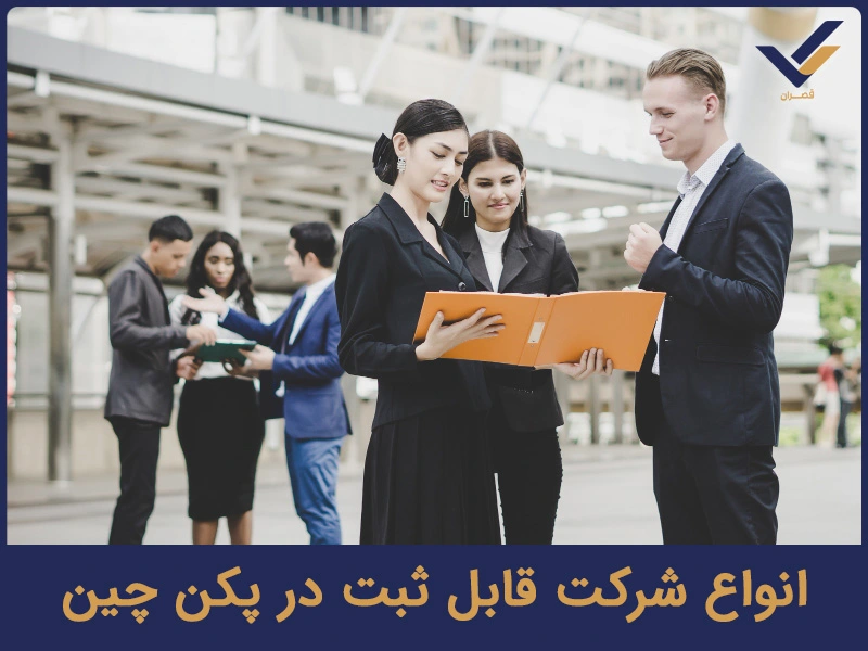 انواع شرکت قابل ثبت در پکن چین