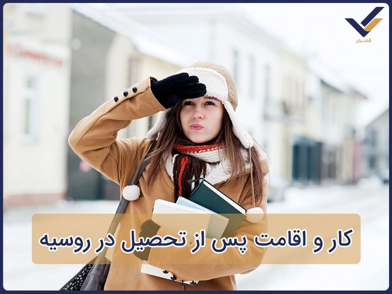 کار و اقامت پس از تحصیل در روسیه