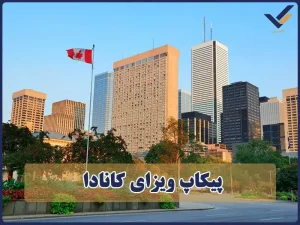 پیکاپ ویزای کانادا