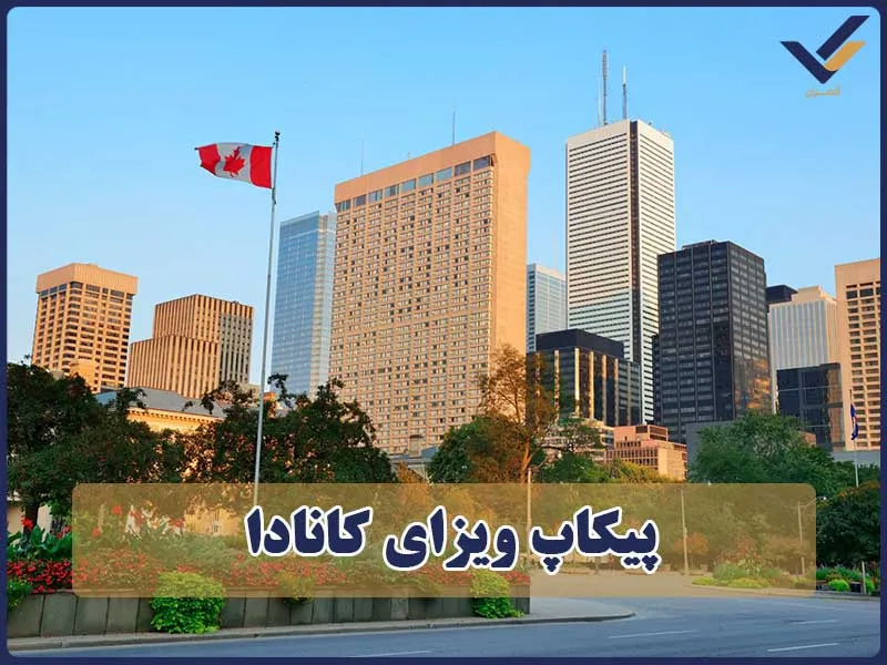 پیکاپ ویزای کانادا