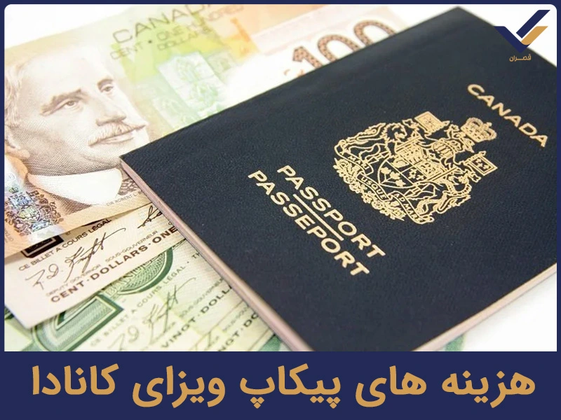 هزینه های پیکاپ ویزای کانادا