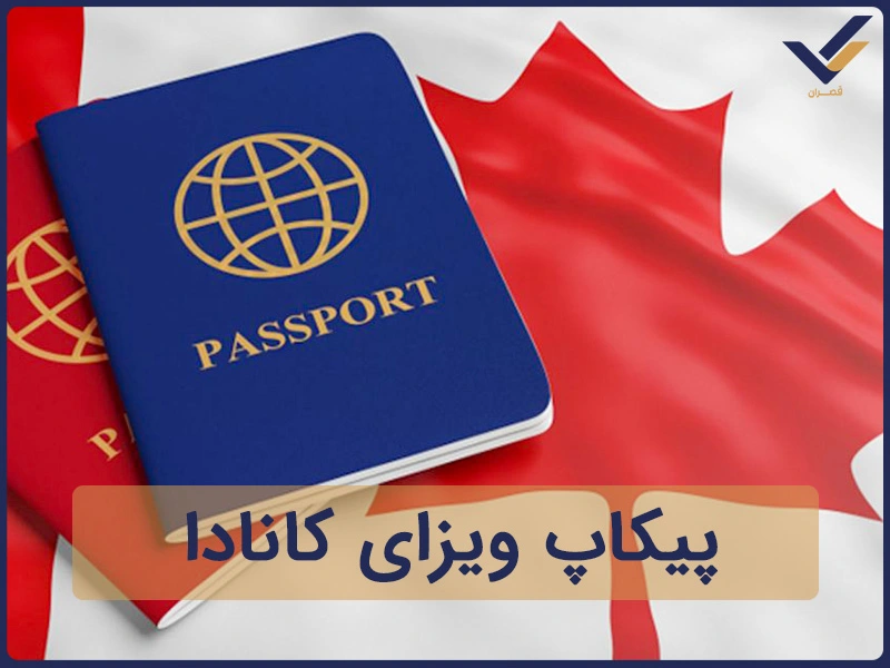 پیکاپ ویزای کانادا