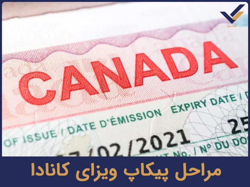 مراحل پیکاپ ویزای کانادا