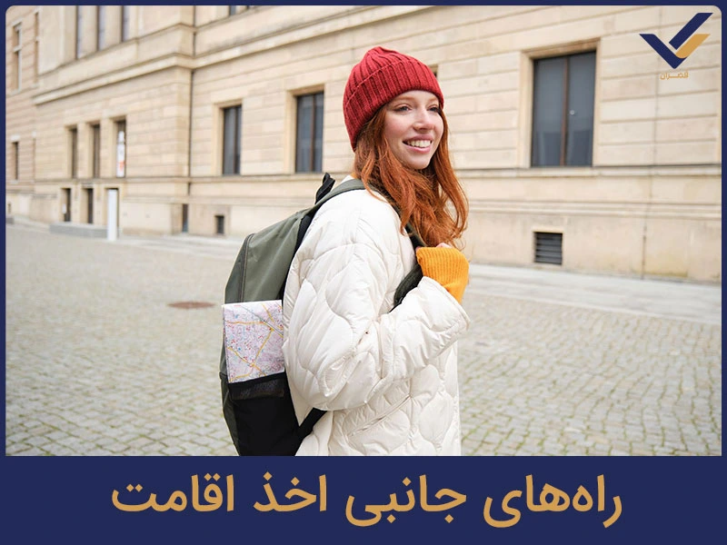 راه‌های جانبی اخذ اقامت