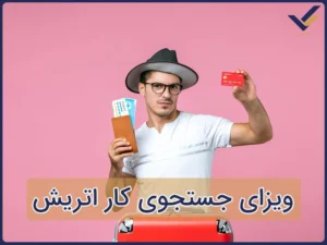 ویزای جستجوی کار اتریش