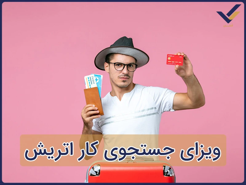 ویزای جستجوی کار اتریش