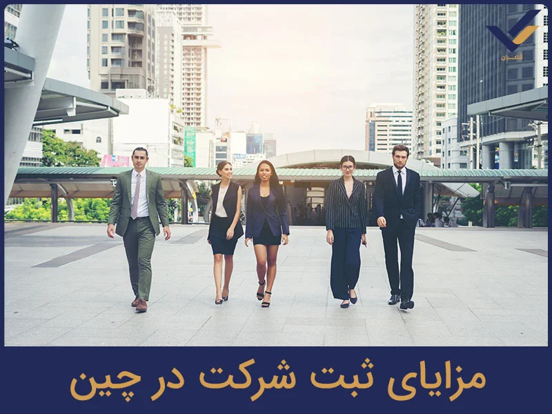 مزایای ثبت شرکت در چین
