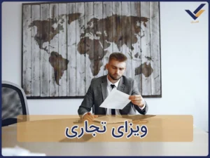 ویزای تجاری
