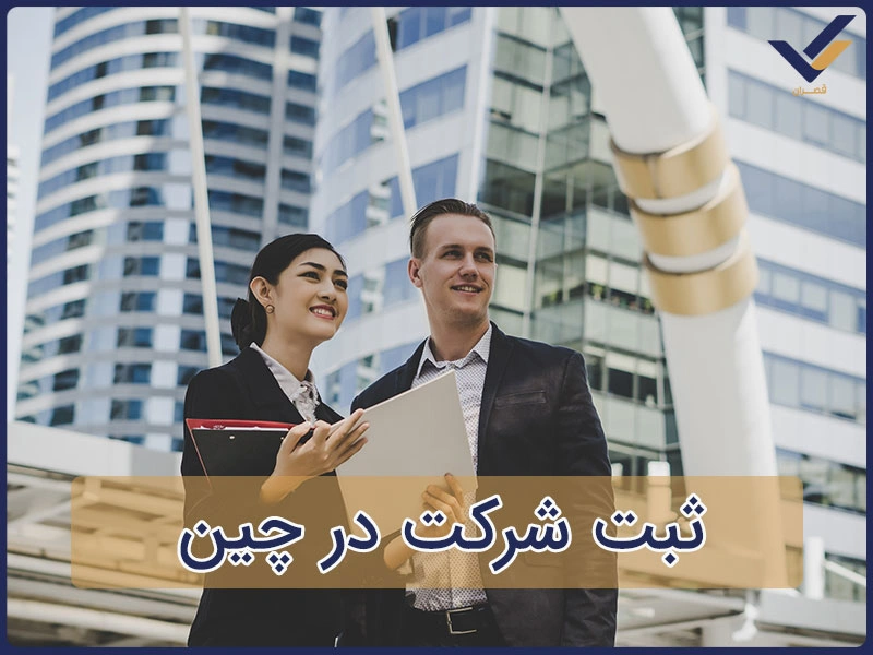 ثبت شرکت در چین