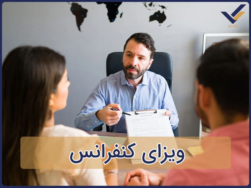 ویزای کنفرانس