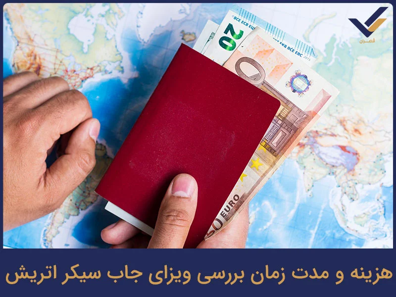 هزینه و مدت زمان بررسی ویزای جاب سیکر اتریش