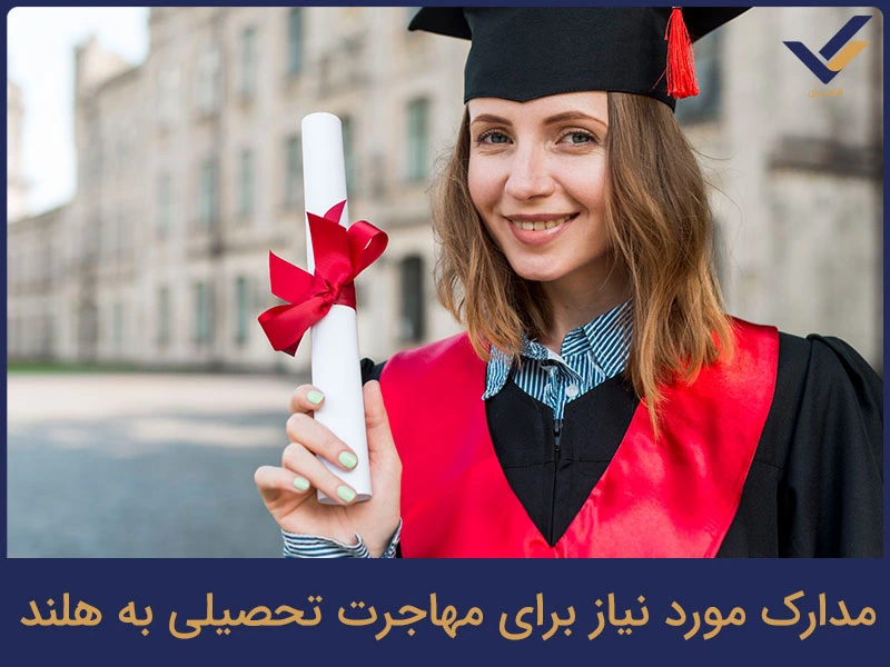 مدارک مورد نیاز برای مهاجرت تحصیلی به هلند