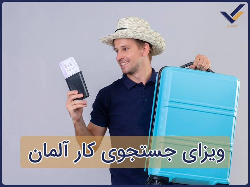 ویزای جستجوی کار آلمان