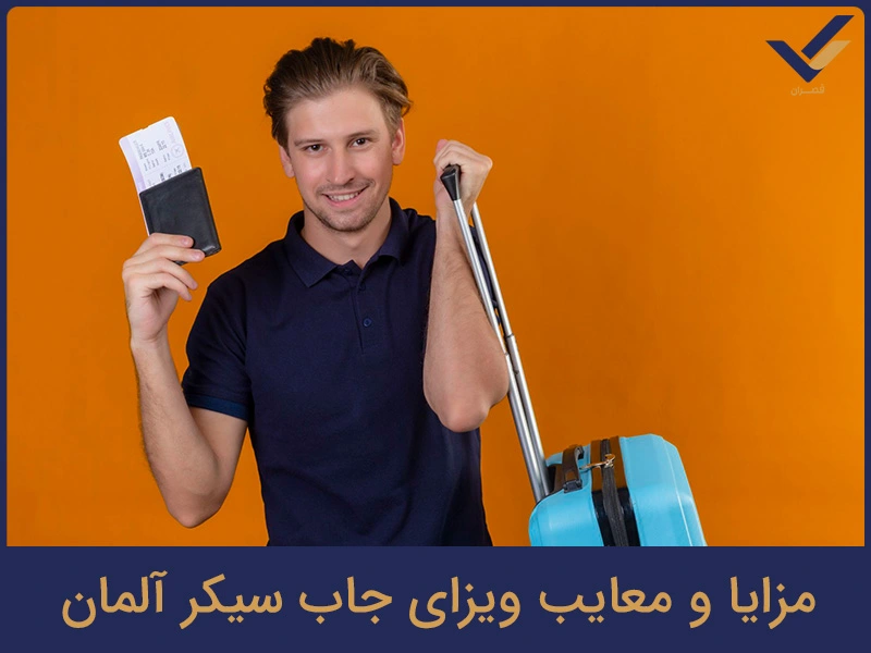مزایا و معایب ویزای جاب سیکر آلمان