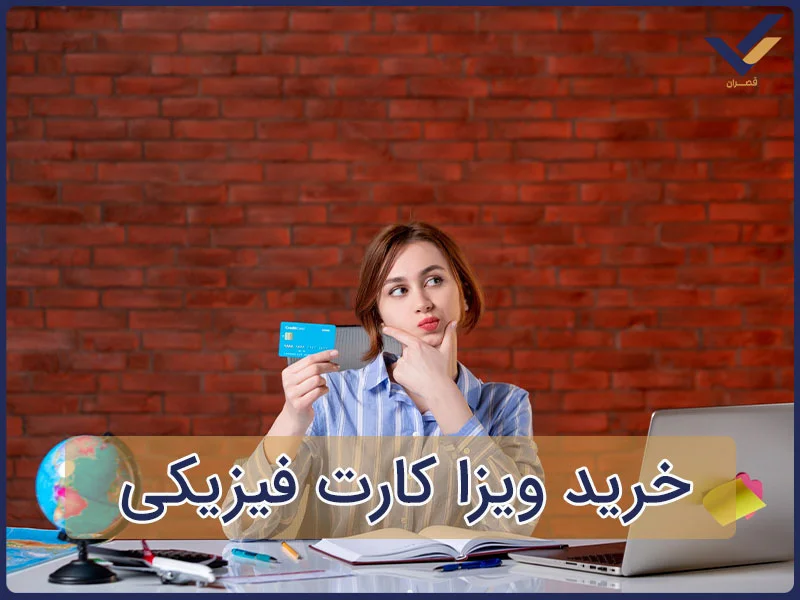 خرید ویزا کارت فیزیکی