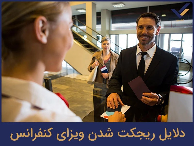 دلایل ریجکت شدن ویزای کنفرانس