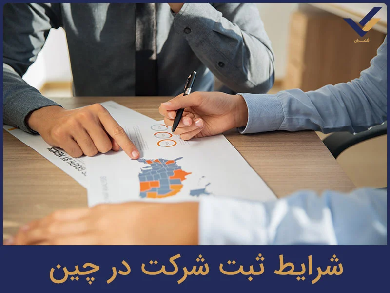 شرایط ثبت شرکت در چین