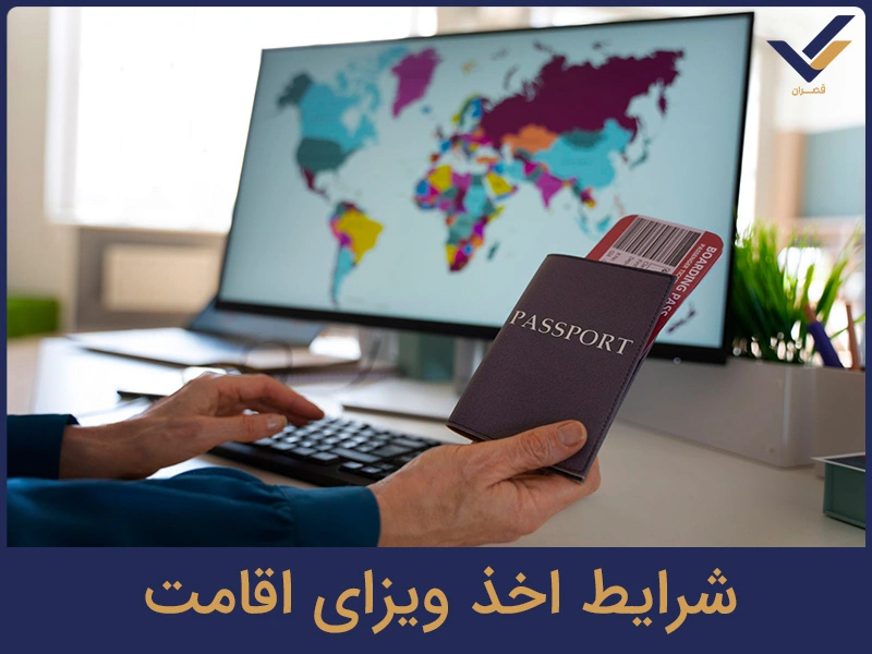 شرایط اخذ ویزای اقامت