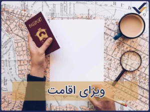 ویزای اقامت