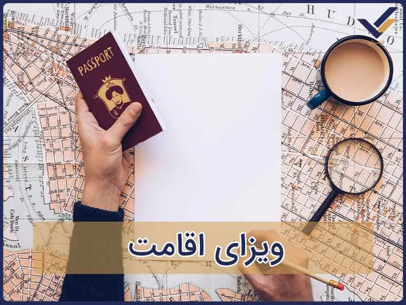 ویزای اقامت