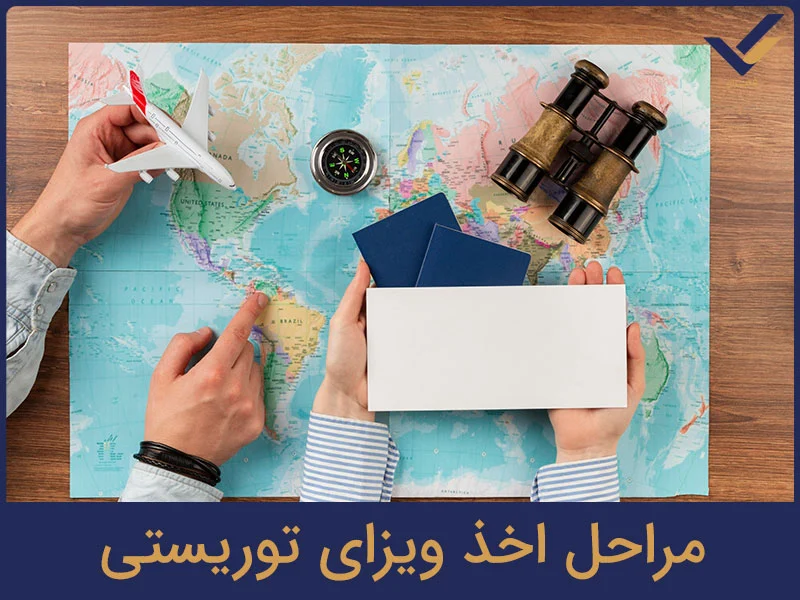 مراحل اخذ ویزای توریستی