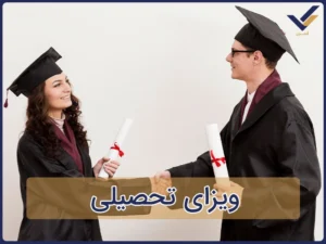 ویزای تحصیلی