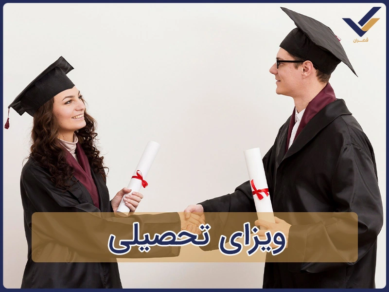 ویزای تحصیلی