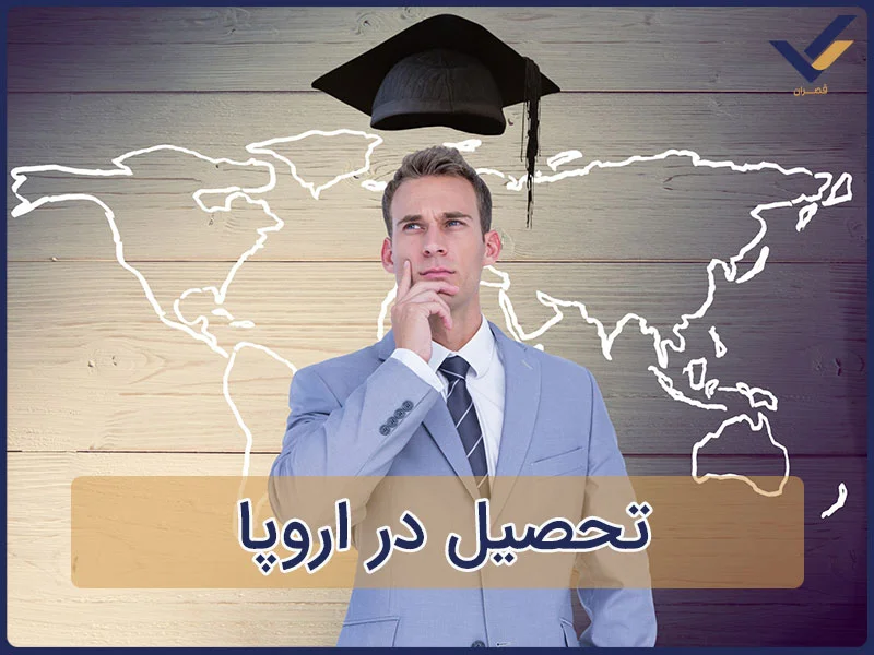تحصیل در اروپا