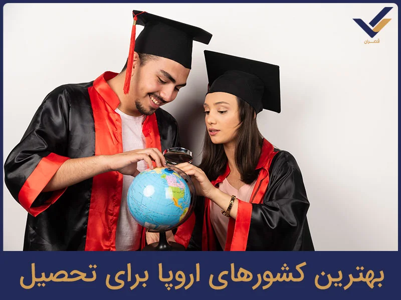 بهترین کشورهای اروپا برای تحصیل