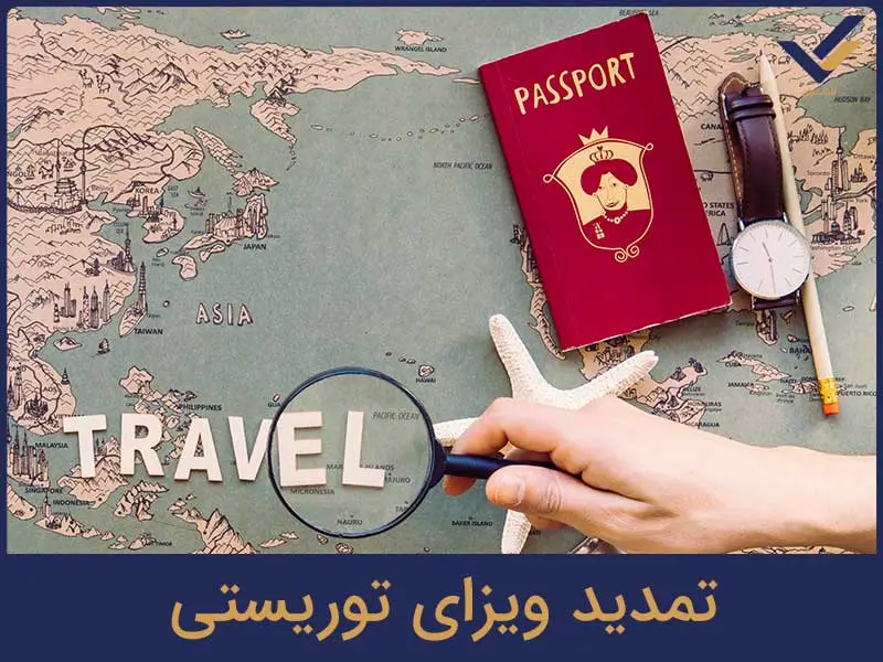 تمدید ویزای توریستی