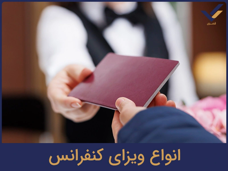 انواع ویزای کنفرانس
