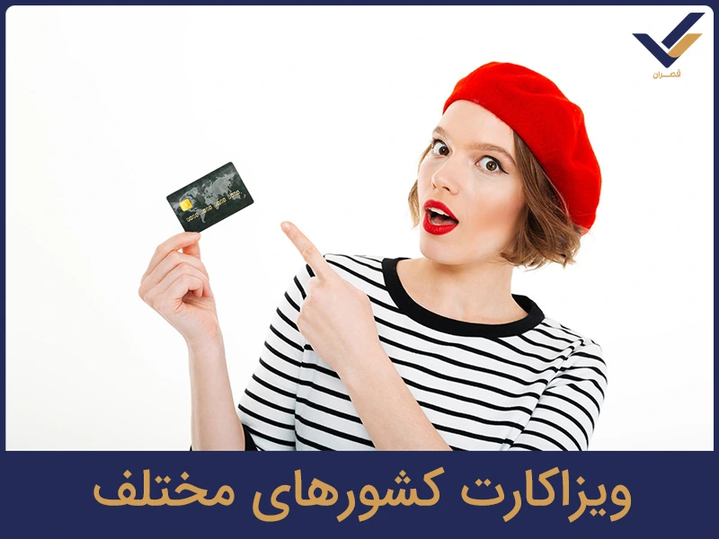 ویزاکارت کشورهای مختلف